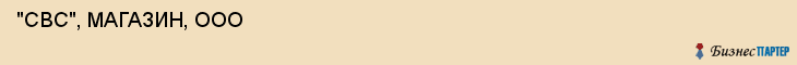  "СВС", МАГАЗИН, ООО , Самара