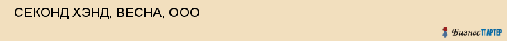  СЕКОНД ХЭНД, ВЕСНА, ООО , Самара