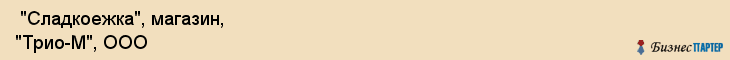  "Сладкоежка", магазин, "Трио-М", ООО , Самара