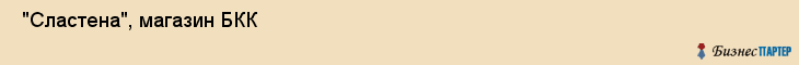  "Сластена", магазин БКК , Самара