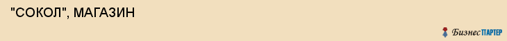  "СОКОЛ", МАГАЗИН , Самара