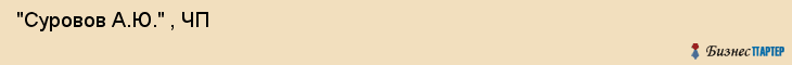  "Суровов А.Ю." , ЧП , Самара