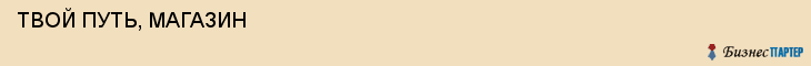  ТВОЙ ПУТЬ, МАГАЗИН , Самара