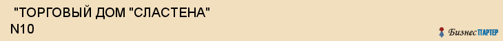  "ТОРГОВЫЙ ДОМ "СЛАСТЕНА" N10 , Самара