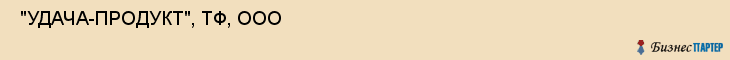  "УДАЧА-ПРОДУКТ", ТФ, ООО , Самара