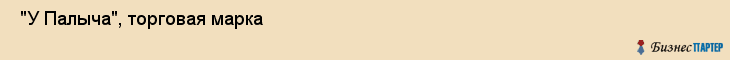  "У Палыча", торговая марка , Самара