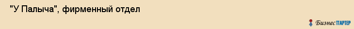  "У Палыча", фирменный отдел , Самара