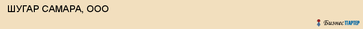  ШУГАР САМАРА, ООО , Самара