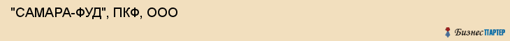 "САМАРА-ФУД", ПКФ, ООО , Самара