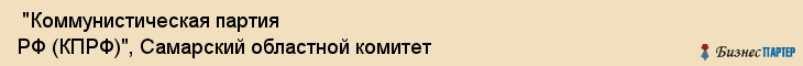  "Коммунистическая партия РФ (КПРФ)", Самарский областной комитет , Самара