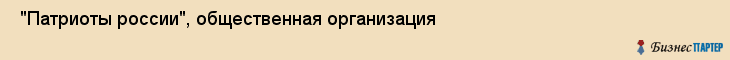  "Патриоты россии", общественная организация , Самара