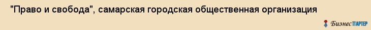  "Право и свобода", самарская городская общественная организация , Самара