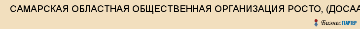  САМАРСКАЯ ОБЛАСТНАЯ ОБЩЕСТВЕННАЯ ОРГАНИЗАЦИЯ РОСТО, (ДОСААФ) , Самара