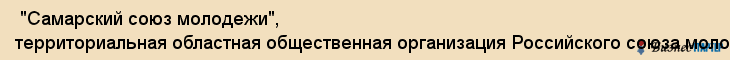  "Самарский союз молодежи", территориальная областная общественная организация Российского союза молодежи , Самара