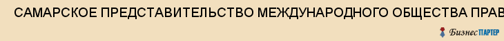  САМАРСКОЕ ПРЕДСТАВИТЕЛЬСТВО МЕЖДУНАРОДНОГО ОБЩЕСТВА ПРАВ ЧЕЛОВЕКА, ОО , Самара