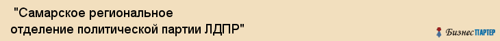  "Самарское региональное отделение политической партии ЛДПР" , Самара