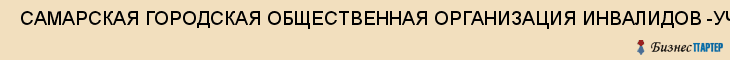  САМАРСКАЯ ГОРОДСКАЯ ОБЩЕСТВЕННАЯ ОРГАНИЗАЦИЯ ИНВАЛИДОВ -УЧАСТНИКОВ ЛПА НА ЧАЭС СОЮЗ - ЧЕРНОБЫЛЬ , Самара