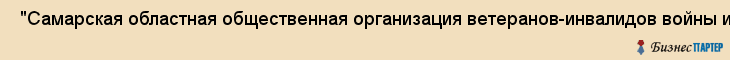 "Самарская областная общественная организация ветеранов-инвалидов войны и военной службы" , Самара