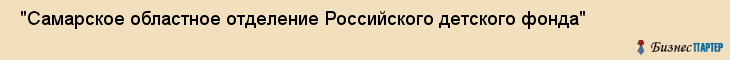  "Самарское областное отделение Российского детского фонда" , Самара