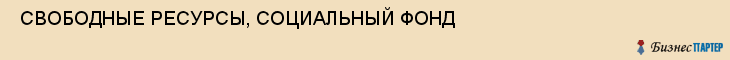  СВОБОДНЫЕ РЕСУРСЫ, СОЦИАЛЬНЫЙ ФОНД , Самара