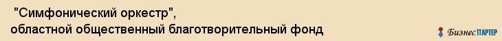  "Симфонический оркестр", областной общественный благотворительный фонд , Самара