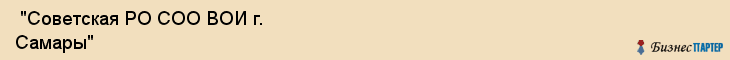  "Советская РО СОО ВОИ г. Самары" , Самара