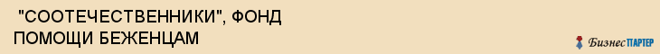  "СООТЕЧЕСТВЕННИКИ", ФОНД ПОМОЩИ БЕЖЕНЦАМ , Самара