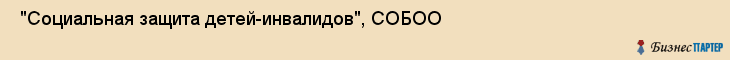  "Социальная защита детей-инвалидов", СОБОО , Самара