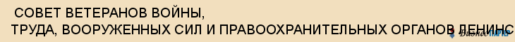  СОВЕТ ВЕТЕРАНОВ ВОЙНЫ, ТРУДА, ВООРУЖЕННЫХ СИЛ И ПРАВООХРАНИТЕЛЬНЫХ ОРГАНОВ ЛЕНИНСКОГО РАЙОНА , Самара