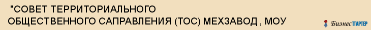  "СОВЕТ ТЕРРИТОРИАЛЬНОГО ОБЩЕСТВЕННОГО САПРАВЛЕНИЯ (ТОС) МЕХЗАВОД , МОУ , Самара