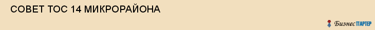  СОВЕТ ТОС 14 МИКРОРАЙОНА , Самара