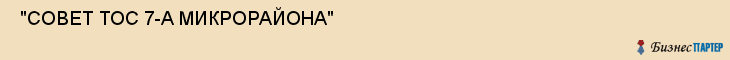  "СОВЕТ ТОС 7-А МИКРОРАЙОНА" , Самара