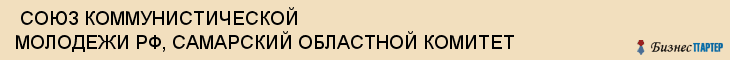  СОЮЗ КОММУНИСТИЧЕСКОЙ МОЛОДЕЖИ РФ, САМАРСКИЙ ОБЛАСТНОЙ КОМИТЕТ , Самара