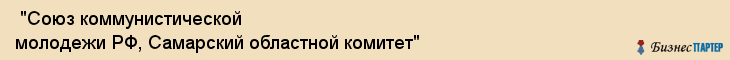  "Союз коммунистической молодежи РФ, Самарский областной комитет" , Самара