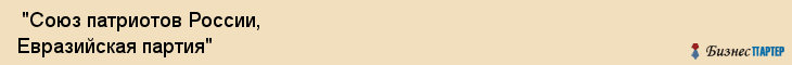  "Союз патриотов России, Евразийская партия" , Самара