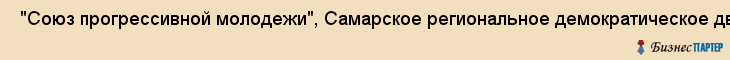  "Союз прогрессивной молодежи", Самарское региональное демократическое движение , Самара