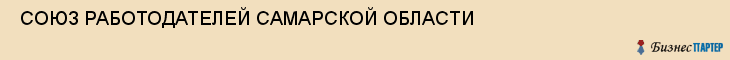  СОЮЗ РАБОТОДАТЕЛЕЙ САМАРСКОЙ ОБЛАСТИ , Самара