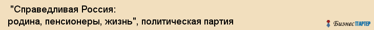  "Справедливая Россия: родина, пенсионеры, жизнь", политическая партия , Самара