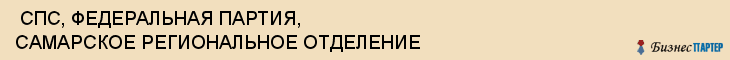 СПС, ФЕДЕРАЛЬНАЯ ПАРТИЯ, САМАРСКОЕ РЕГИОНАЛЬНОЕ ОТДЕЛЕНИЕ , Самара