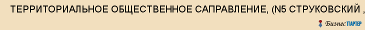  ТЕРРИТОРИАЛЬНОЕ ОБЩЕСТВЕННОЕ САПРАВЛЕНИЕ, (N5 СТРУКОВСКИЙ , МОУ , Самара