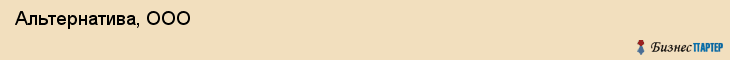  Альтернатива, ООО , Самара