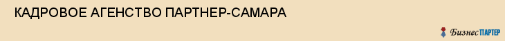  КАДРОВОЕ АГЕНСТВО ПАРТНЕР-САМАРА , Самара