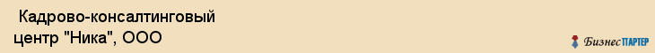  Кадрово-консалтинговый центр "Ника", ООО , Самара