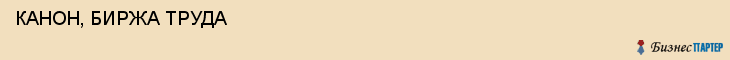  КАНОН, БИРЖА ТРУДА , Самара