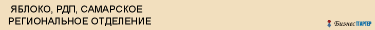  ЯБЛОКО, РДП, САМАРСКОЕ РЕГИОНАЛЬНОЕ ОТДЕЛЕНИЕ , Самара