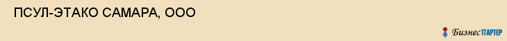  ПСУЛ-ЭТАКО САМАРА, ООО , Самара