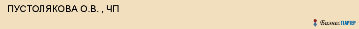  ПУСТОЛЯКОВА О.В. , ЧП , Самара