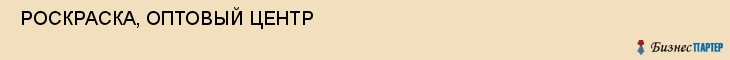  РОСКРАСКА, ОПТОВЫЙ ЦЕНТР , Самара