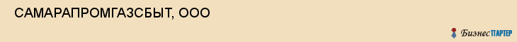  САМАРАПРОМГАЗСБЫТ, ООО , Самара
