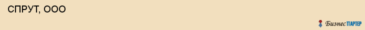  СПРУТ, ООО , Самара
